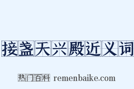 接盏天兴殿近义词是什么意思的图片